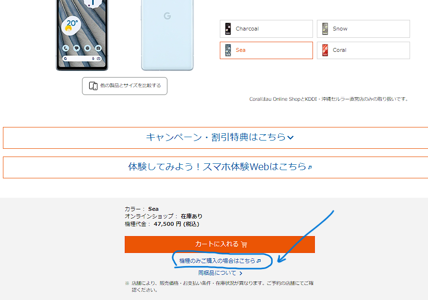AUオンラインショップでGoogle Pixel 7aが単品販売47500円