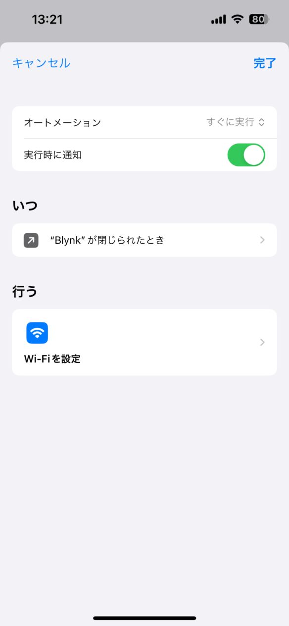 自前Blynkサーバー稼働時iOSアプリ開くオートメーション